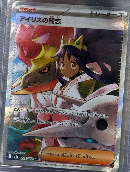 Iris's Fighting Spirit - 247/193 - M2a: High Class Pack: MEGA Dream ex (M2a)
